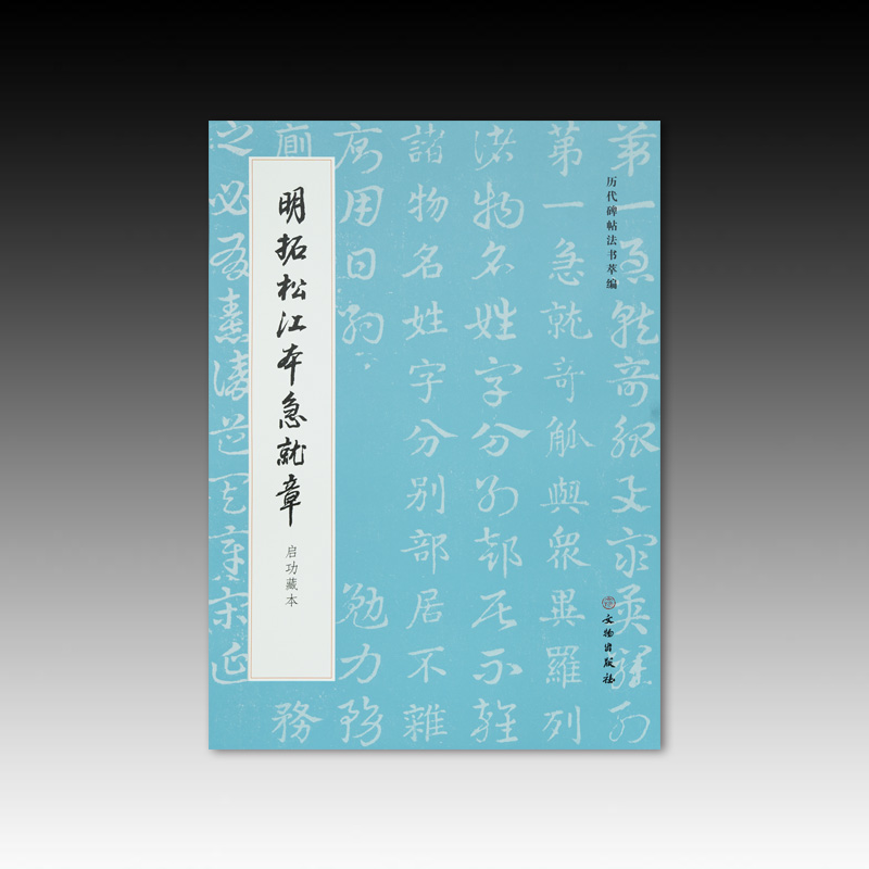 明拓松江本急就章启功藏本