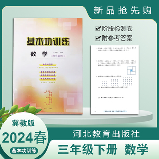 河北教育出版 单元 基本功训练数学三年级下册 社 配冀教版 期中期末测试ab卷 测试 课时训练