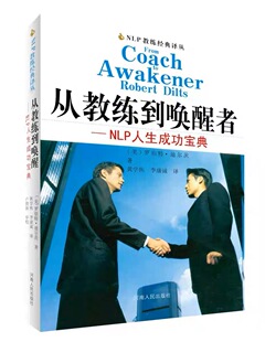 从教练到唤醒者—NLP人生成功宝典  河南人民出版社 正版书籍