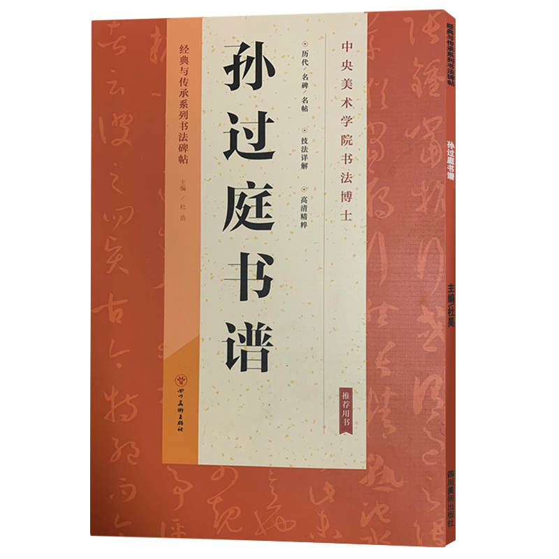 孙过庭书谱经典与传承