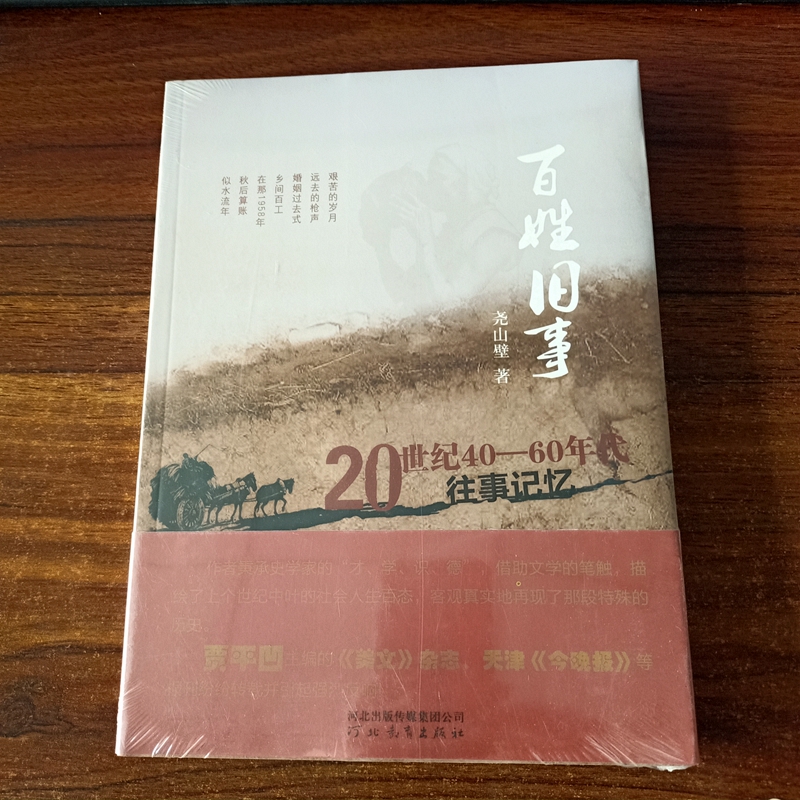 河北教育出版社百姓的旧事