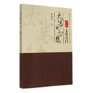 大写的智慧——品味太史公曰
