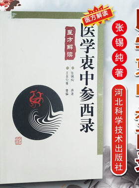 正版医学衷中参西录医方解读