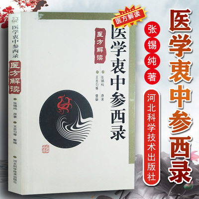 正版医学衷中参西录医方解读