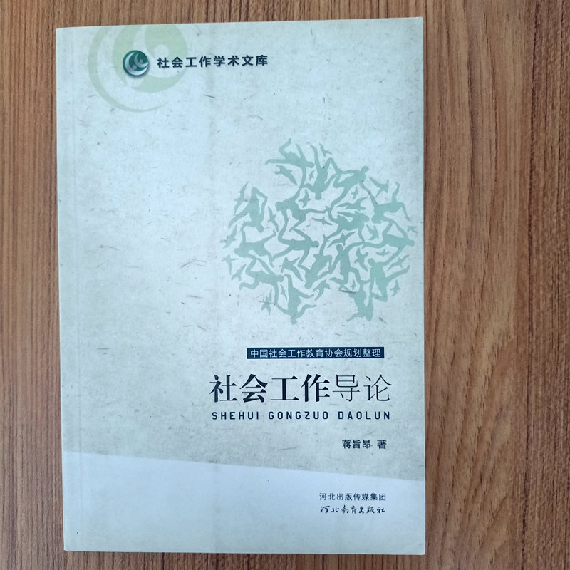河北教育出版社社会工作导论