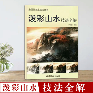 正版 泼彩山水技法全解 中国画名家技法丛书 李长田编绘 天津杨柳青画社 彩墨山水画教程教材 技法解析 作品集 临摹范本