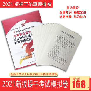 2021 部队大学生士兵提干资料优秀士兵提干本科士兵提干模拟卷 提干仿真模拟卷 新版大学生士兵优秀士兵提干 政治理论军事知识
