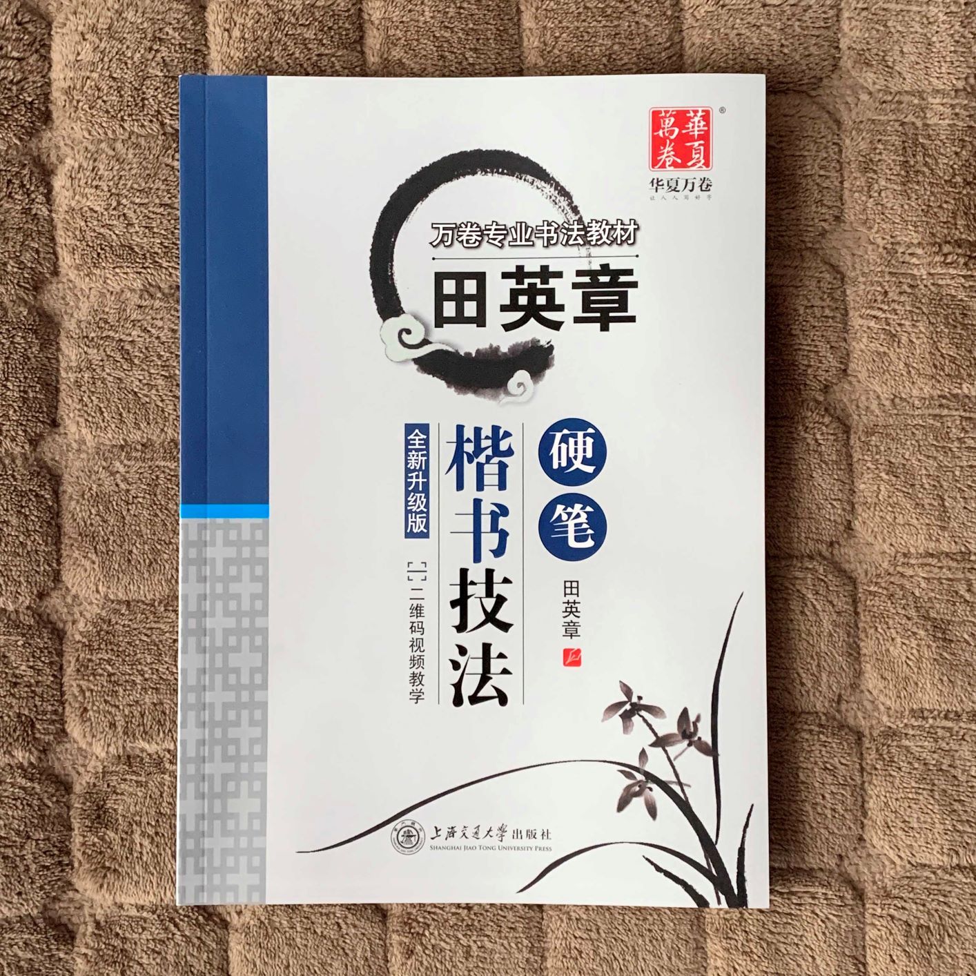 田英章楷书字帖硬笔楷书技法于是至简华夏万卷字帖田英章硬笔书法楷书