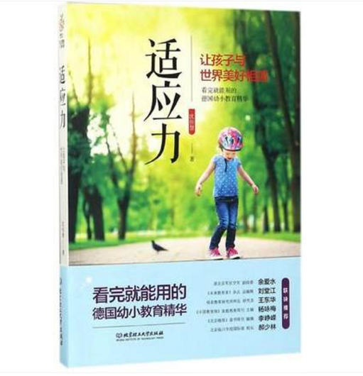 适应力(让孩子与世界美好相遇)书沈佳慧北京理工大学正版