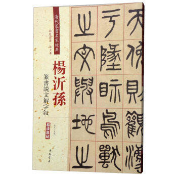 清代篆书名家经典彩色高清放大版杨沂孙篆书说文解字叙超清原帖中国书店繁体旁注毛笔字练习临摹书法作品集