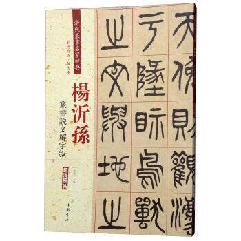 清代篆书名家经典 彩色高清放大版 杨沂孙 篆书说文解字叙 超清原帖 中国书店 繁体旁注 毛笔字练习临摹书法作品集