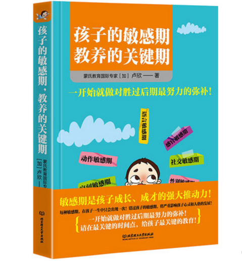 孩子的敏感期 教养的关键期 蒙氏教育蒙特梭
