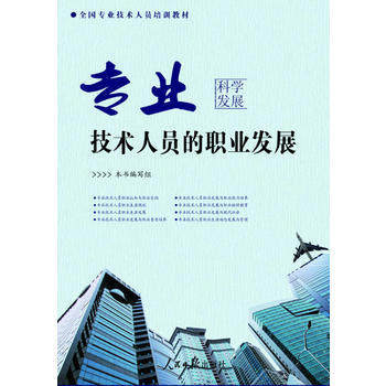 专业技术人员的职业发展/全国专业技术人员培训教材/人民日报出版