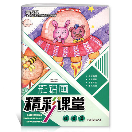 库存清仓 正版彩铅画精彩课堂(综合篇)/青少年宫美术素质教育丛书 杨勤卿 美术绘画技法学习基础教程图书
