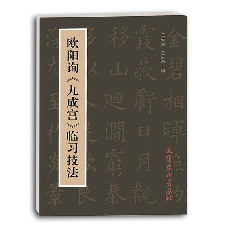 楷书书法教程毛笔字练习字帖楷书入门基本笔画结构精解天津杨柳青画社