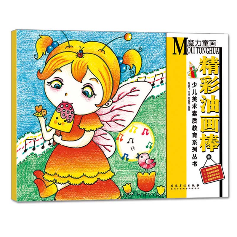 库存清仓 魔力童画 精彩油画棒 少儿美术素质教育系列丛书 少儿美术培训用教材 绘画基础训练 儿童创意画册基础提高技法教程