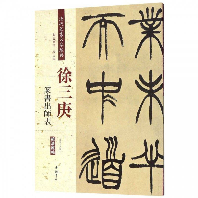 彩色高清放大版 徐三庚 篆书出师表 超清原帖 中国书店 繁体旁注 毛笔