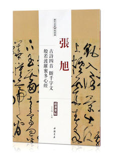 历代名家碑帖经典 张旭 古诗四首 断千字文 般若波罗蜜多心经 超清原帖 中国书店 繁体旁注 毛笔字练习临摹书法作品集