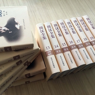 田汉全集（全20册）花山文艺出版社