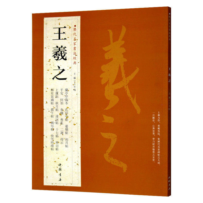 历代名家书法经典/王羲之中国书店繁体旁注行书毛笔练习临摹碑帖书法作品集 兰亭序 姨母帖 秋月帖 远宦帖 十七帖 初月帖寒切贴