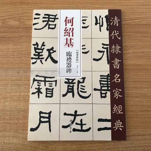 何绍基 临礼器碑 超清原贴 清代隶书名家 赵宏主编繁体旁注 毛笔字帖书法成人学生临摹练习碑帖古帖拓本书籍 中国书店 正版