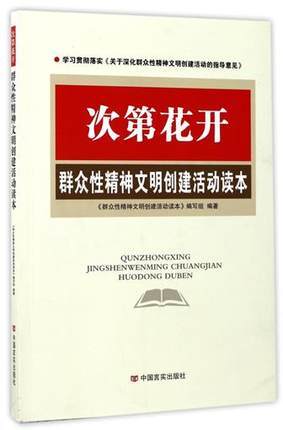 次第花开(群众性精神文明创建活动读本) 书 正版 中国言实编者:群众性精神文明创建活动读本编写组