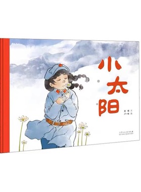 官方正版 小太阳 星瞳文 卢一锋图 红色绘本系列 山东人民出版社