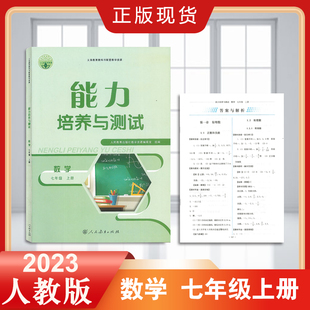 能力培养与测试 数学七年级上册 人民教育出版社 人教版正数和负数 有理数加减乘除整式 一元一次方程直线射线线段 几何图形