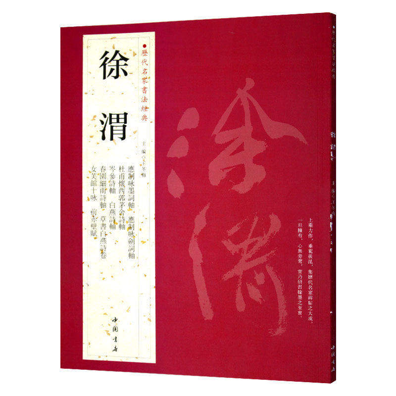 历代名家书法经典/徐渭 中国书店 繁体旁注 行书毛笔练习临摹碑帖书法作品集 草书岑参诗轴 画题跋 前赤壁赋 草书白燕诗卷