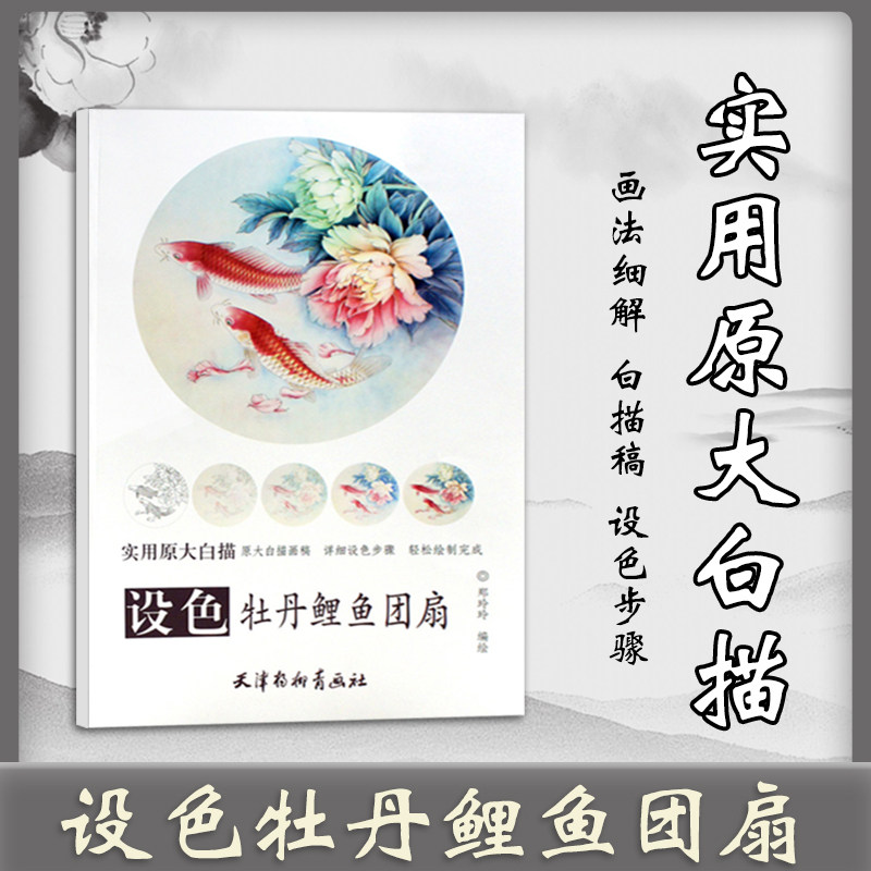 设色牡丹鲤鱼团扇 天津杨柳青画社 实用原大白描 郑玲玲编绘  原大白描画稿 详细设色步骤