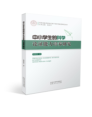 中小学生的科学论证能力