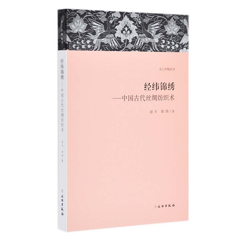 天工开物丛书 经纬锦绣中国古代丝绸纺织术 丝绸源起古代丝绸艺术染缬刺绣技法中国丝绸文化丝绸之路 赵丰徐峥著文物出版社