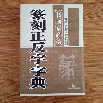 书画家 篆刻正反字字典 精装 名家真迹初学者入门字典临摹习作原本影印实用工具书书法单字黑龙江美术出版社