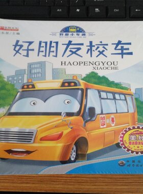 我是小车迷正版 美绘8册 好朋友校车了不起的挖掘机消防车的争吵善良的大吊车英勇的警车