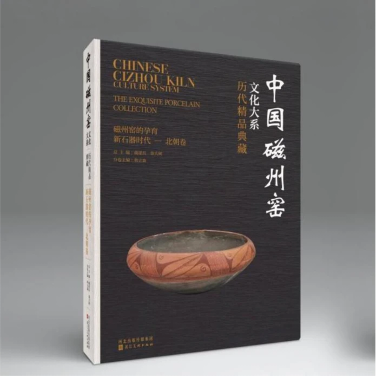 中国磁州窑文化大系&middot;历代精品典藏磁州窑的孕育新石器时代&mdash;北朝卷 韩立森 著 河北美术出版社