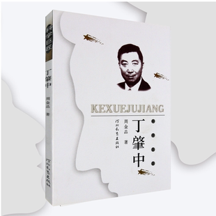 学巨匠：丁肇中 周金品 著 实验高能物理领域的成才之路 河北教育出版社