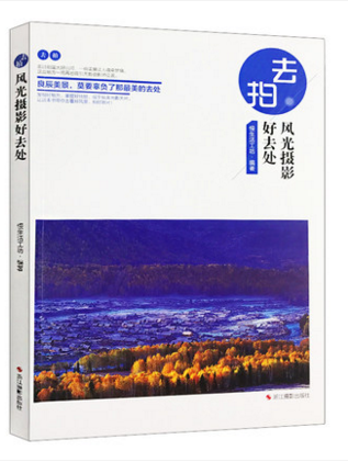 去拍风光摄影 好去处 自助游自由行旅游指南攻略书籍/旅游摄影爱好者手册/风光摄影教程/旅游名胜人文地理自然百科全书籍