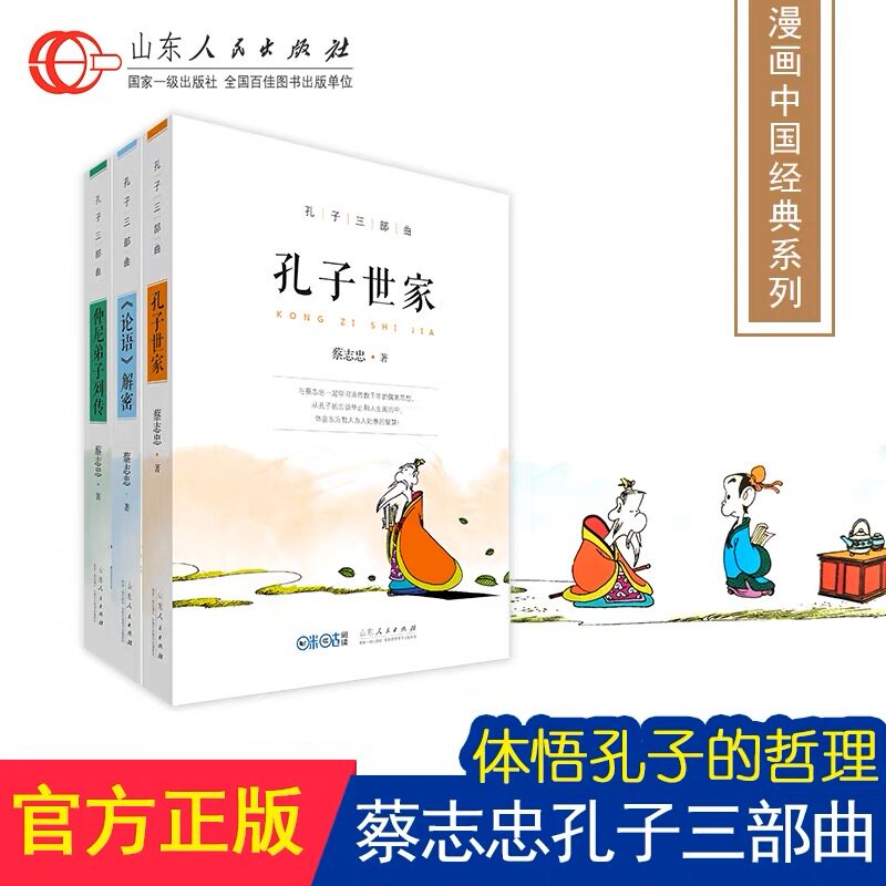孔子三部曲 孔子世家 论语解密 仲尼弟子列传共3册蔡志忠国学经典彩版漫画绘本中国古典名著书籍少儿读物寒暑假出版社官方正版包邮