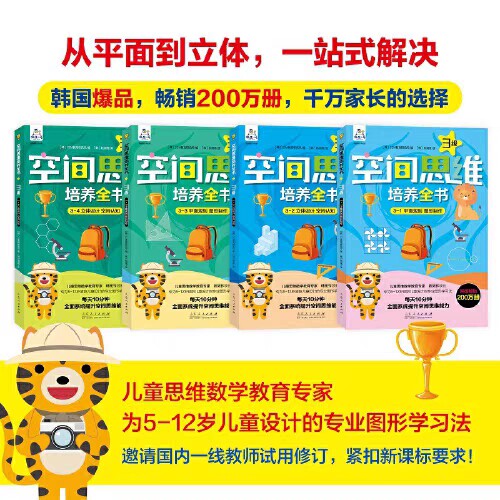 空间思维培养全书.3级（四册）