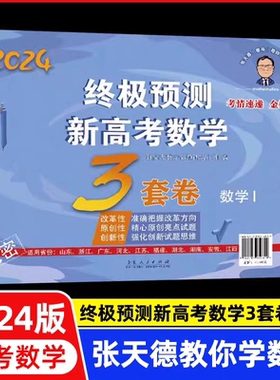 2024新张天德终极预测新高考