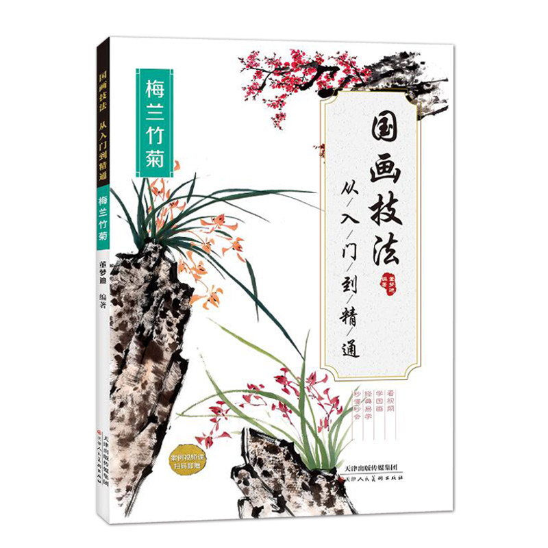 国画技法从入门到精通 李保山编 成人国画入门教程儿童零基础学国画