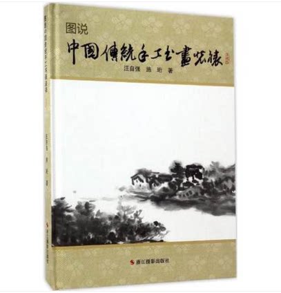 库存清仓 正版 图说中国传统手工书画装裱(典藏版)(典藏版) 汪自强,施珩 著民间工艺浙江摄影出版社 中国传统手工书画装裱：典藏版