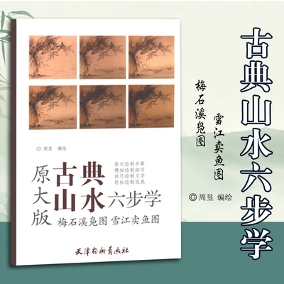 梅石溪凫图雪江卖鱼图