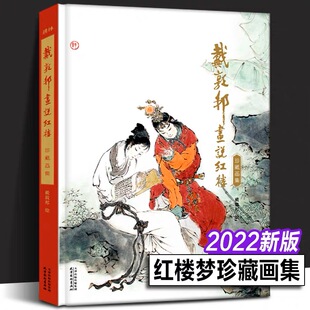 戴敦邦画说红楼梦:珍藏画集 国画大师戴敦邦绘著 摩点众筹耕林文化新书 中国传统四大名著红楼梦画册书天津杨柳青画社