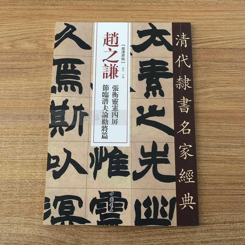 赵之谦 张衡灵宪四屏 节临潜夫论劝将篇 超清原贴 清代隶书名家 繁体旁注 毛笔字帖书法学生临摹练习碑帖古帖书籍中国书店