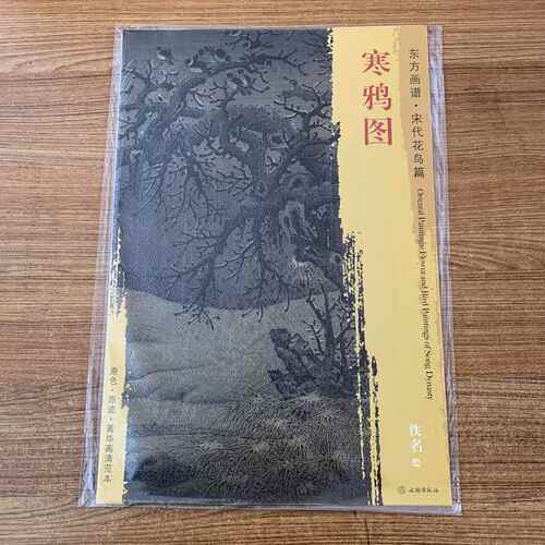 东方画谱 宋代花鸟篇 寒鸦图 描绘了傍晚雪晴后白雪皑皑古木疏林间有群鸦集噪的荒寒景色 辽宁省博物馆藏 文物出版社