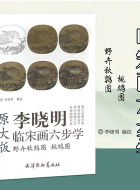 野卉秋鹑图　　桃鸠图李晓