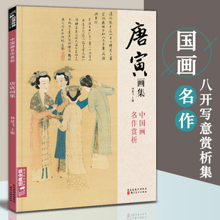 经典全集 唐寅画集 8开中国画临摹画册书籍写意水墨国画花鸟山水人物技法教材高清临本册页唐伯虎山石树木名作赏析鉴赏 杨建飞主编