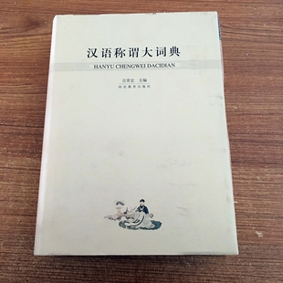 汉语称谓大词典 河北教育出版社