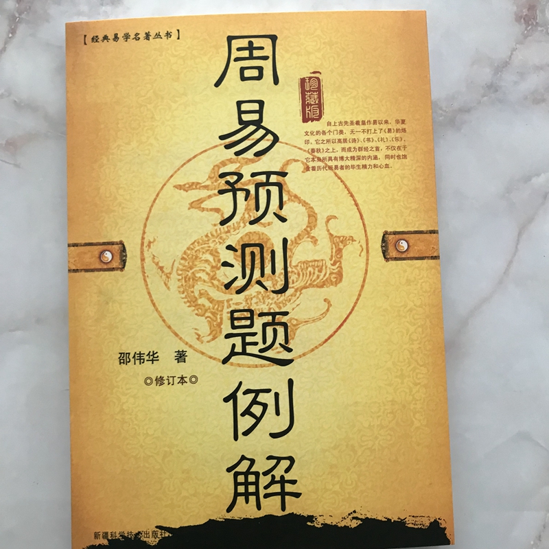 周易预测题例解 邵伟华著 修订本  新疆科学技术出版社